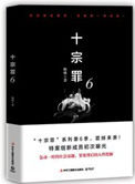 十宗罪6徐梦梦