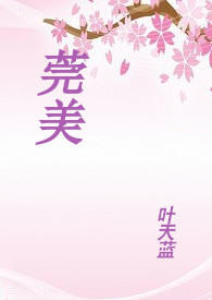 莞美学校收费