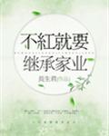 不红就要继承家业漫画