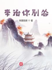 李治你别怂全文txt免费下载